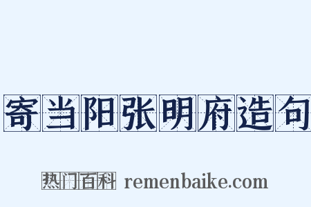 寄当阳张明府造句是什么意思的图片